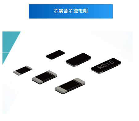 金屬板微電阻
