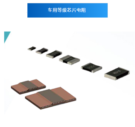 汽车等级电阻